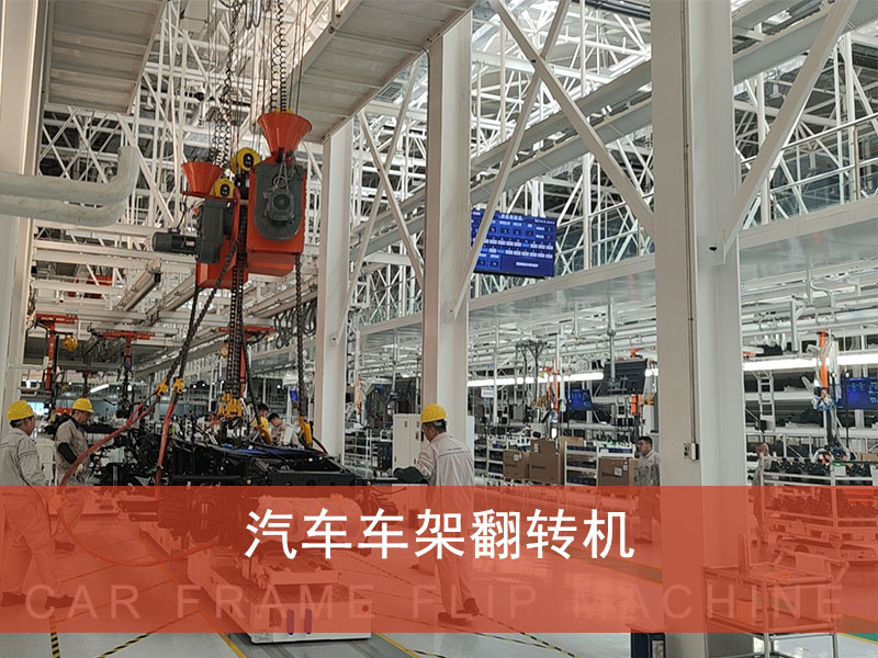 一汽重卡汽车车架链式翻转机应用